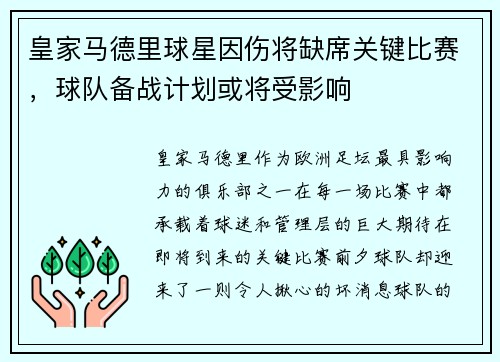 皇家马德里球星因伤将缺席关键比赛，球队备战计划或将受影响
