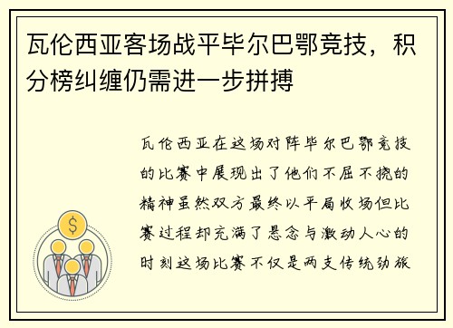 瓦伦西亚客场战平毕尔巴鄂竞技，积分榜纠缠仍需进一步拼搏