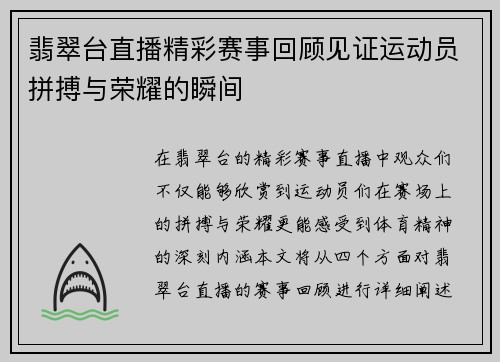 翡翠台直播精彩赛事回顾见证运动员拼搏与荣耀的瞬间