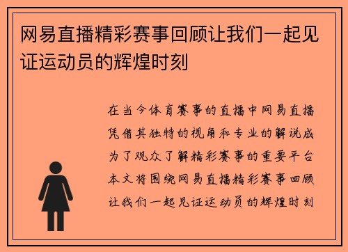 网易直播精彩赛事回顾让我们一起见证运动员的辉煌时刻
