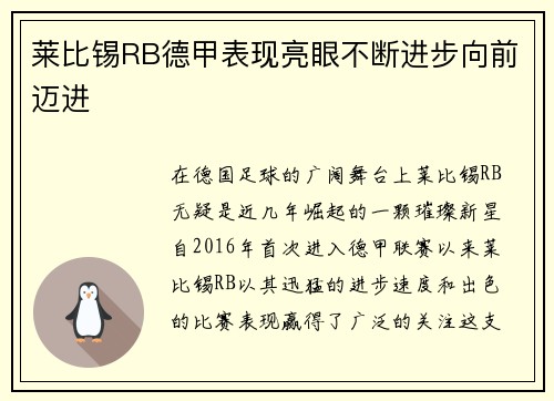 莱比锡RB德甲表现亮眼不断进步向前迈进