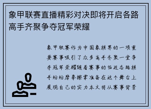 象甲联赛直播精彩对决即将开启各路高手齐聚争夺冠军荣耀
