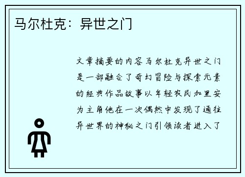 马尔杜克：异世之门